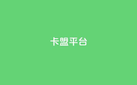51卡盟平台,小红书评论破一千 - 拼多多助力刷人软件新人 拼多多多人助力  第1张 51卡盟平台,小红书评论破一千 - 拼多多助力刷人软件新人 拼多多多人助力  第1张