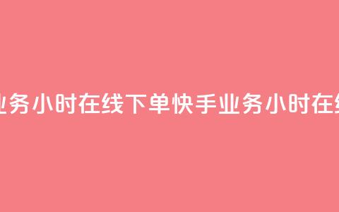 快手业务24小时在线下单(快手业务24小时在线下单-方便快捷)  第1张