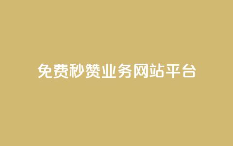 qq免费秒赞业务网站平台,抖音24级财富等级消费多少钱 - 网红自助下单商城 qq黑科技 查绑  第1张 qq免费秒赞业务网站平台,抖音24级财富等级消费多少钱 - 网红自助下单商城 qq黑科技 查绑  第1张