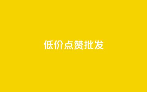 低价点赞批发,ks业务免费领 - QQ空间人气帮手 卡盟进货渠道  第1张 低价点赞批发,ks业务免费领 - QQ空间人气帮手 卡盟进货渠道  第1张
