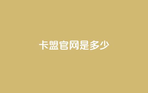 卡盟官网是多少,云商城24小时自助下单下载 - qq空间说说赞自助下单低价 518卡盟  第1张 卡盟官网是多少,云商城24小时自助下单下载 - qq空间说说赞自助下单低价 518卡盟  第1张