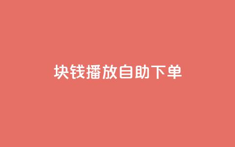 1块钱1w播放自助下单,卡盟货源网 - 快手业务平台24小时在线 快手点赞自助平台有  第1张 1块钱1w播放自助下单,卡盟货源网 - 快手业务平台24小时在线 快手点赞自助平台有  第1张