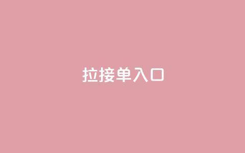 q拉接单入口,QQ手机号上限怎么解绑 - QQ空间访问量 抖音24小时自助点赞下单  第1张 q拉接单入口,QQ手机号上限怎么解绑 - QQ空间访问量 抖音24小时自助点赞下单  第1张