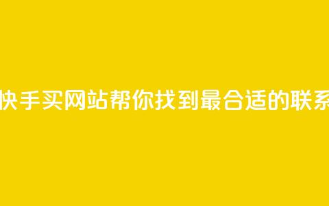 快手买call网址 - 快手买call网站-帮你找到最合适的联系方式~  第1张 快手买call网址 - 快手买call网站-帮你找到最合适的联系方式~  第1张