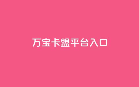 万宝卡盟平台入口,抖音粉丝不掉粉在线下单 - qq空间访客量增加网站 ks号  第1张 万宝卡盟平台入口,抖音粉丝不掉粉在线下单 - qq空间访客量增加网站 ks号  第1张