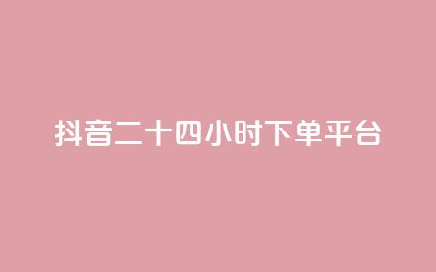 抖音二十四小时下单平台,快手点赞网址在哪里找 - 抖音点赞最便宜30元平台官网 筷手买攒业务  第1张 抖音二十四小时下单平台,快手点赞网址在哪里找 - 抖音点赞最便宜30元平台官网 筷手买攒业务  第1张