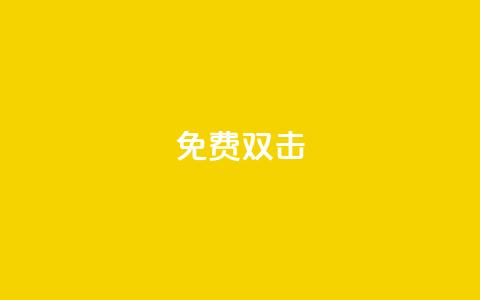 KS免费双击,ks超低价自助下单软件 - 快手播放量自助下载平台 空间自助下单业务最快  第1张 KS免费双击,ks超低价自助下单软件 - 快手播放量自助下载平台 空间自助下单业务最快  第1张