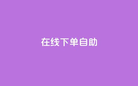 在线下单自助,抖音真人自定义评论业务 - 卡盟货源批发网 卡盟自动发卡网  第1张 在线下单自助,抖音真人自定义评论业务 - 卡盟货源批发网 卡盟自动发卡网  第1张