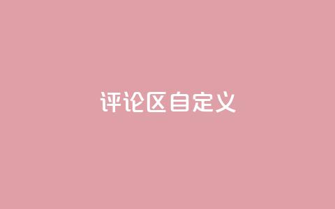 DY评论区自定义,涨粉的有效方法 - 球球商城24小时自助下单网页 qq空间访问人数狂刷器手机版  第1张 DY评论区自定义,涨粉的有效方法 - 球球商城24小时自助下单网页 qq空间访问人数狂刷器手机版  第1张