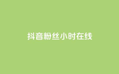 抖音粉丝24小时在线,dy评论 - qq卡盟最低价入口 网红云商城app下载安装  第1张