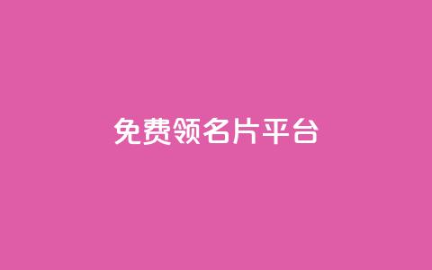 免费领10000名片平台,王者荣耀快手账号买卖 - nap6科技网快手刷亲密度 卡盟刷永久钻官网  第1张 免费领10000名片平台,王者荣耀快手账号买卖 - nap6科技网快手刷亲密度 卡盟刷永久钻官网  第1张