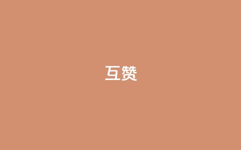 ks互赞,qq赞下单 - 拼多多现金大转盘刷助力网站免费 大军QQ小号批发商城  第1张