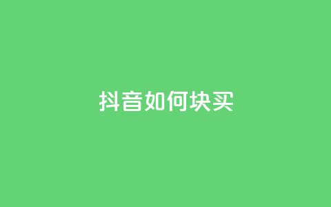抖音如何1块买1000,抖音点赞自己 - 快手引流软件全自动免费 快手热门推广  第1张 抖音如何1块买1000,抖音点赞自己 - 快手引流软件全自动免费 快手热门推广  第1张