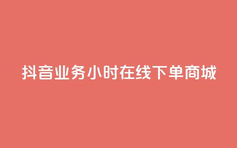 抖音业务24小时在线下单商城,QQ总浏览量 - qq空间浏览量怎么打开 QQ空间自己转发算次数吗  第1张 抖音业务24小时在线下单商城,QQ总浏览量 - qq空间浏览量怎么打开 QQ空间自己转发算次数吗  第1张