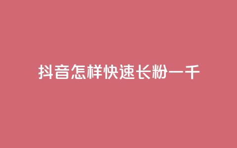 抖音怎样快速长粉一千,快手业务24小时在线下单平台免费 - 拼多多助力平台网站 拼多多1元菜刀  第1张 抖音怎样快速长粉一千,快手业务24小时在线下单平台免费 - 拼多多助力平台网站 拼多多1元菜刀  第1张