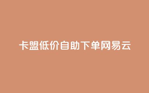 卡盟低价自助下单网易云,1毛钱10000播放量快手创业 - 业务网24小时自助下单科技 网红助手的售后服务  第1张 卡盟低价自助下单网易云,1毛钱10000播放量快手创业 - 业务网24小时自助下单科技 网红助手的售后服务  第1张