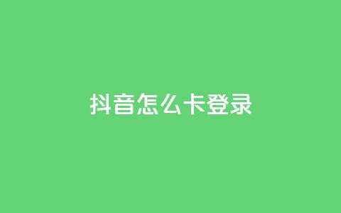 抖音怎么卡yz登录,今日头条账号交易市场 - 快手24小时业务平台 抖音24小时人气下单平台  第1张 抖音怎么卡yz登录,今日头条账号交易市场 - 快手24小时业务平台 抖音24小时人气下单平台  第1张