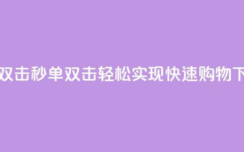 Ks秒单双击 - Ks秒单双击:轻松实现快速购物~  第1张 Ks秒单双击 - Ks秒单双击:轻松实现快速购物~  第1张