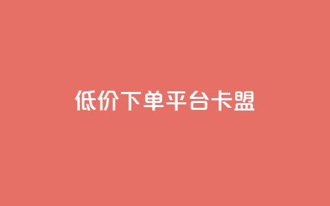 dy低价下单平台卡盟,网红助手免费粉丝 - 小红书500粉丝推广价目表 点赞链接入口  第1张