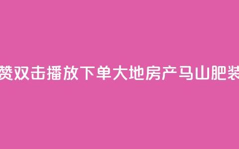 抖音点赞双击播放0.01下单大地房产马山肥装修活动,ks自助下单服务平台秒到帐 - Ks秒单双击 抖音双击24h下单网站  第1张 抖音点赞双击播放0.01下单大地房产马山肥装修活动,ks自助下单服务平台秒到帐 - Ks秒单双击 抖音双击24h下单网站  第1张