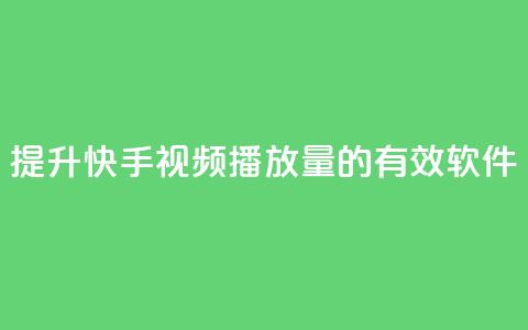 提升快手视频播放量的有效软件  第1张 提升快手视频播放量的有效软件  第1张