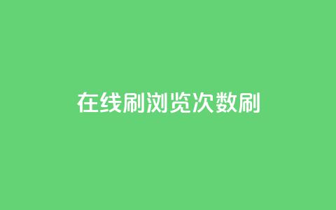 在线刷qq浏览次数刷,快手100赞一分钱 - 抖音100多粉丝少吗 qq刷好友空间  第1张 在线刷qq浏览次数刷,快手100赞一分钱 - 抖音100多粉丝少吗 qq刷好友空间  第1张