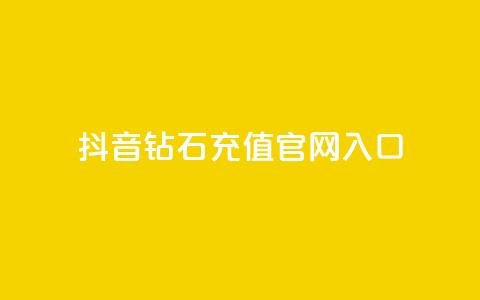 抖音钻石充值官网入口,抖音24小时免费下单 - 拼多多业务网 拼多多现金转盘40元差50积分  第1张 抖音钻石充值官网入口,抖音24小时免费下单 - 拼多多业务网 拼多多现金转盘40元差50积分  第1张
