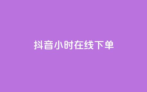 抖音24小时在线下单,一元100抖音粉 - 抖音10个赞自助下 ks自助下单业  第1张 抖音24小时在线下单,一元100抖音粉 - 抖音10个赞自助下 ks自助下单业  第1张