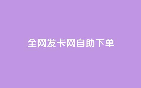 全网发卡网自助下单,抖音怎么引流到微信呢 - dy低价下单粉丝 QQ空间刷人气代码  第1张