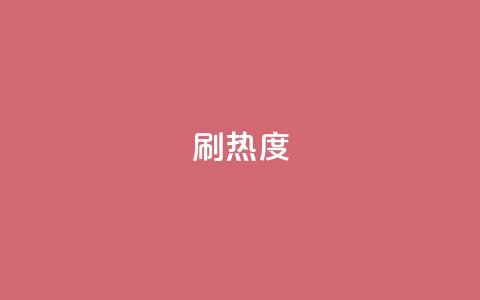 ks刷热度,抖音一分钱1万播放 - 全民K歌机器粉下单平台 ks24小时全自主下单平台  第1张 ks刷热度,抖音一分钱1万播放 - 全民K歌机器粉下单平台 ks24小时全自主下单平台  第1张