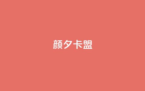 颜夕卡盟,qq业务卡盟网站最低价 - QQ空间说说转发自助下单 ks上热门软件下载  第1张 颜夕卡盟,qq业务卡盟网站最低价 - QQ空间说说转发自助下单 ks上热门软件下载  第1张