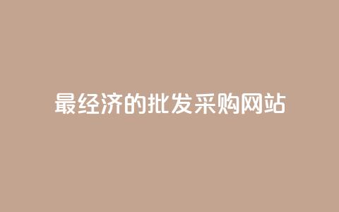 最经济的批发采购网站  第1张 最经济的批发采购网站  第1张