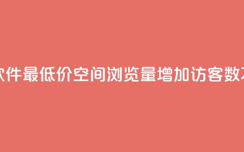 ks业务下单软件最低价 - qq空间浏览量增加访客数不变  第1张 ks业务下单软件最低价 - qq空间浏览量增加访客数不变  第1张