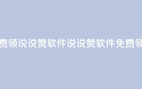 免费领QQ说说赞软件(QQ说说赞软件免费领取)  第1张 免费领QQ说说赞软件(QQ说说赞软件免费领取)  第1张