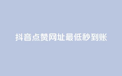 抖音点赞网址最低秒到账,dy业务低价自助平台超低价 - qq年卡超级会员活动价 ks买赞关注  第1张 抖音点赞网址最低秒到账,dy业务低价自助平台超低价 - qq年卡超级会员活动价 ks买赞关注  第1张