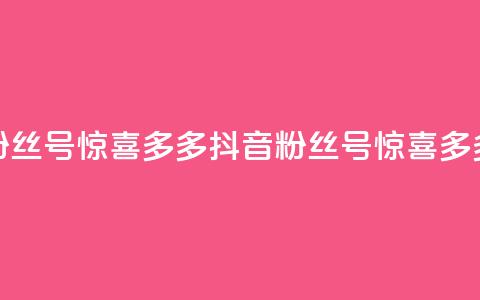 抖音粉丝号 惊喜多多.cn(抖音粉丝号 惊喜多多专题)  第1张 抖音粉丝号 惊喜多多.cn(抖音粉丝号 惊喜多多专题)  第1张