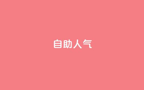 KS自助人气,qq动态几秒划过算浏览 - 拼多多助力软件 拼多多700元福卡要抽多少次  第1张 KS自助人气,qq动态几秒划过算浏览 - 拼多多助力软件 拼多多700元福卡要抽多少次  第1张