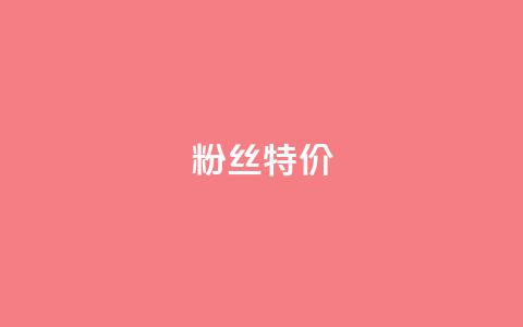 dy粉丝特价,抖音如何吸粉最快 - 快手流量推广软件 快手1元100赞下载app  第1张 dy粉丝特价,抖音如何吸粉最快 - 快手流量推广软件 快手1元100赞下载app  第1张