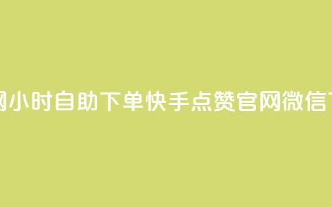 qq业务网24小时自助下单 - 快手点赞官网微信  第1张 qq业务网24小时自助下单 - 快手点赞官网微信  第1张