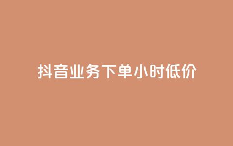 抖音业务下单24小时低价,小红书24小时自助业务 - 网红商城自助下单网址是多少 QQ自助业务网  第1张 抖音业务下单24小时低价,小红书24小时自助业务 - 网红商城自助下单网址是多少 QQ自助业务网  第1张