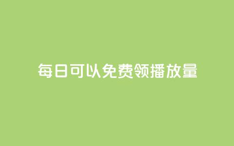 每日可以免费领1000播放量,快手1000个赞播放量 - 快手点赞充值秒到账怎么弄 网红助手24小时下单平台  第1张 每日可以免费领1000播放量,快手1000个赞播放量 - 快手点赞充值秒到账怎么弄 网红助手24小时下单平台  第1张