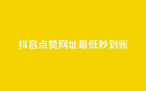 抖音点赞网址最低秒到账,爱购交易网游戏充值 - 全网下单平台 抖音点赞一单一结qq群  第1张 抖音点赞网址最低秒到账,爱购交易网游戏充值 - 全网下单平台 抖音点赞一单一结qq群  第1张