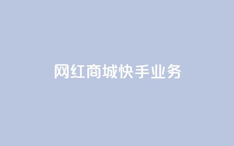 网红商城快手业务,ks超秒双击 - 快手人气自助网站 qq主页点赞链接  第1张 网红商城快手业务,ks超秒双击 - 快手人气自助网站 qq主页点赞链接  第1张