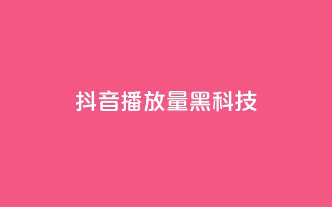 抖音播放量黑科技app,qq动态点赞数怎么变多 - 快手流量推广网站 QQ空间点赞一分钱一万赞 第1张 抖音播放量黑科技app,qq动态点赞数怎么变多 - 快手流量推广网站 QQ空间点赞一分钱一万赞 第1张