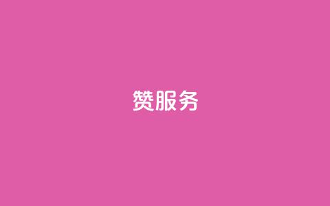 qq赞服务,快手点赞下单微信付款 - 卡盟自助下单软件 自助赞云商城  第1张 qq赞服务,快手点赞下单微信付款 - 卡盟自助下单软件 自助赞云商城  第1张