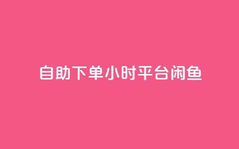 自助下单24小时平台闲鱼,QQ会员卡盟网站 - qq主页名片点赞链接 抖音业务低价自助平台超低价  第1张 自助下单24小时平台闲鱼,QQ会员卡盟网站 - qq主页名片点赞链接 抖音业务低价自助平台超低价  第1张