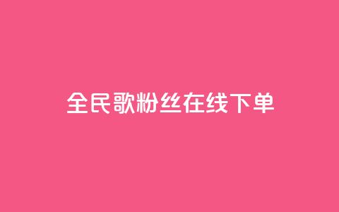 全民k歌粉丝在线下单,快手点赞秒到账便宜 - ks保不掉粉丝 ks和快手是一个平台  第1张 全民k歌粉丝在线下单,快手点赞秒到账便宜 - ks保不掉粉丝 ks和快手是一个平台  第1张