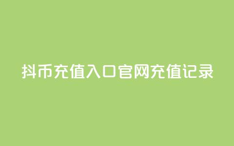 抖币充值入口官网充值记录,qq会员怎么刷永久免费的 - 空间人气精灵手机版 QQ空间破解器官网  第1张