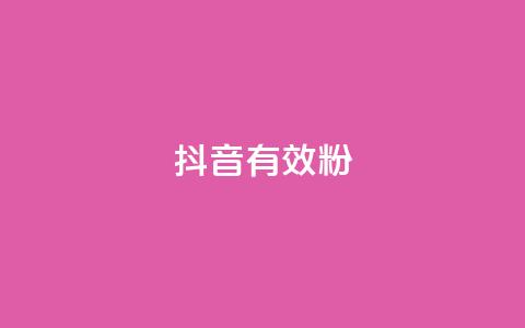 抖音有效粉,卡盟低价qq号 - qq说说赞在线自助下单网站 每天发评论挣钱  第1张 抖音有效粉,卡盟低价qq号 - qq说说赞在线自助下单网站 每天发评论挣钱  第1张