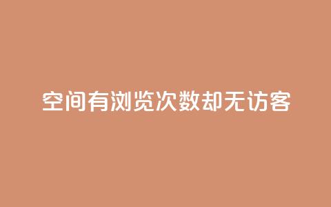 qq空间有浏览次数却无访客 - qq空间浏览次数多，访客却空空如也！  第1张